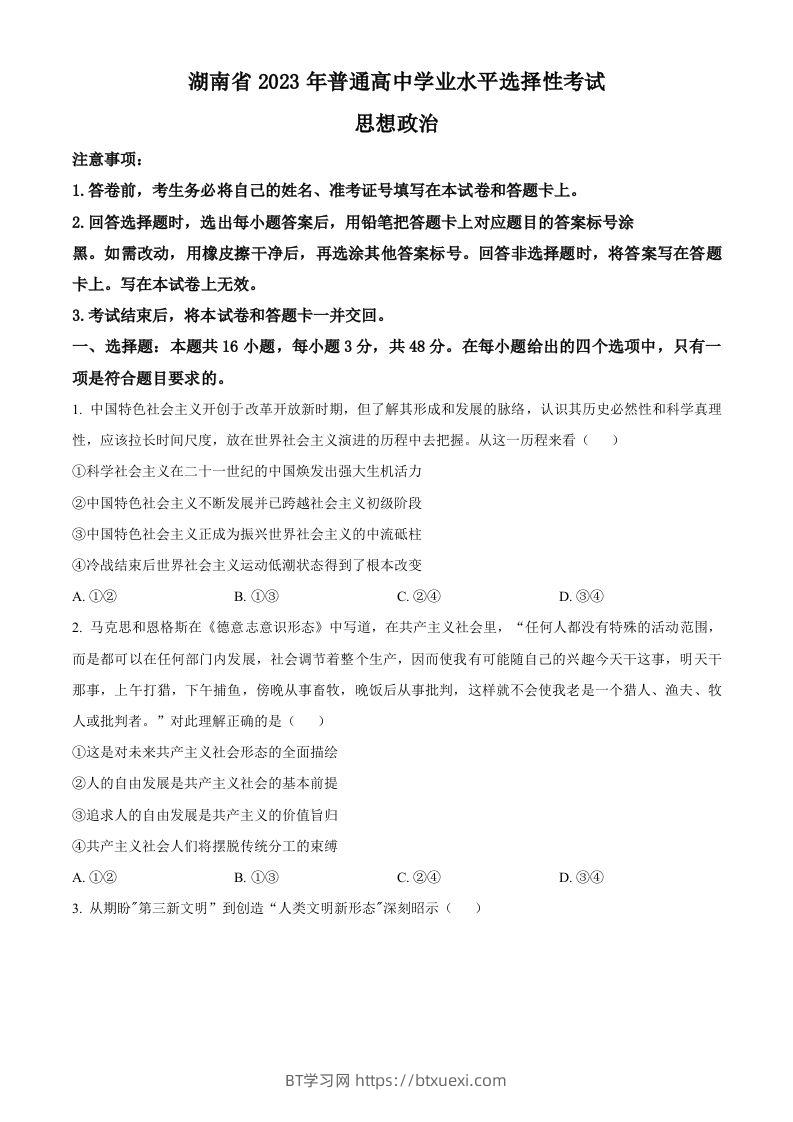 2023年高考政治试卷（湖南）（空白卷）-BT学习网