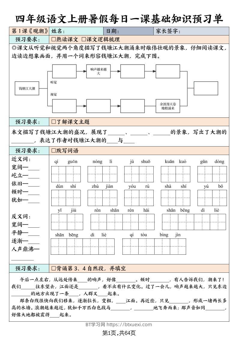 四上语文暑假每日一课基础知识预习单（含答案64页）-BT学习网