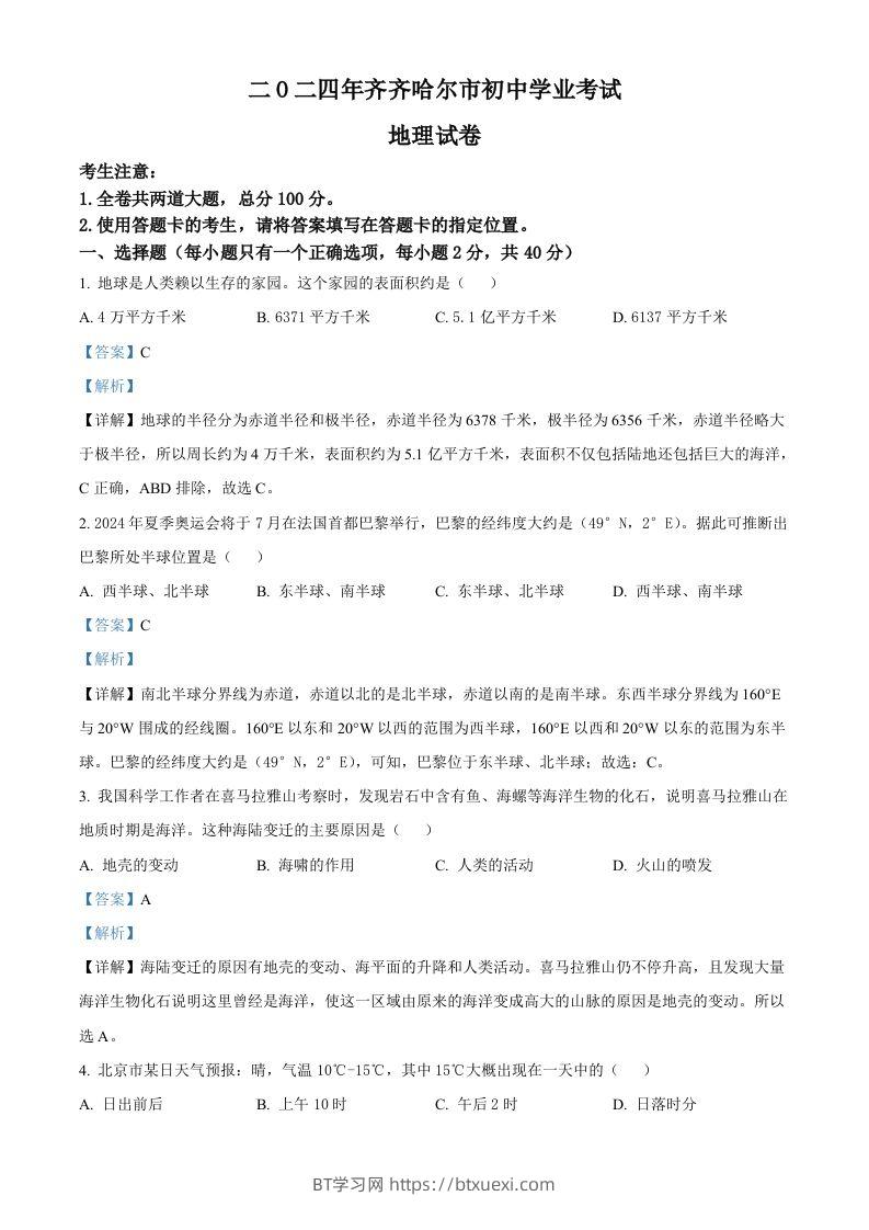 2024年黑龙江省齐齐哈尔市中考地理试题（含答案）-BT学习网