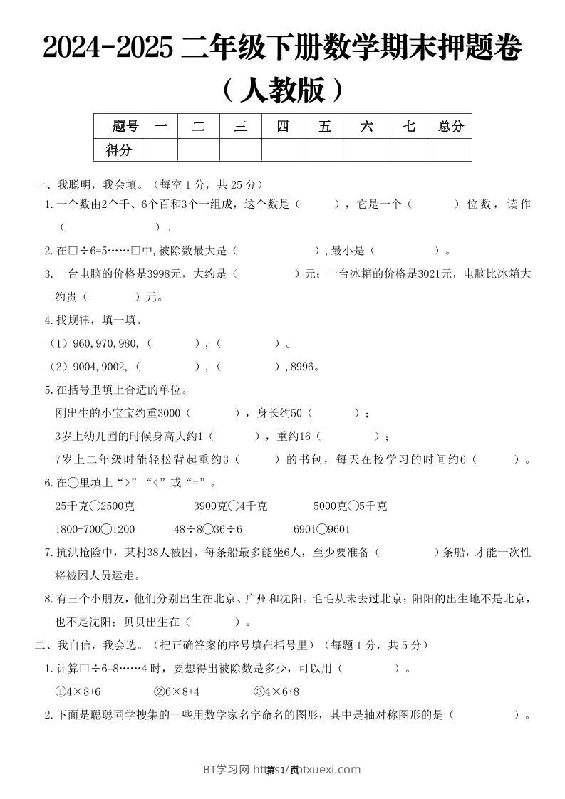 25二下数学期末押题卷（人教版）含答案6页-BT学习网