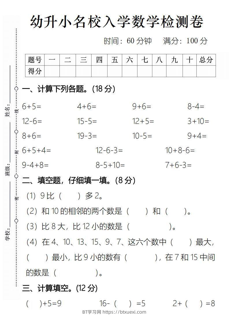 【数学】幼升小名校入学数学检测卷2-BT学习网