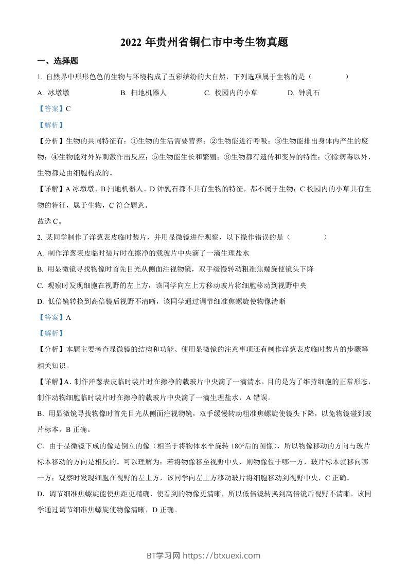2022年贵州省铜仁市中考生物真题（含答案）-BT学习网
