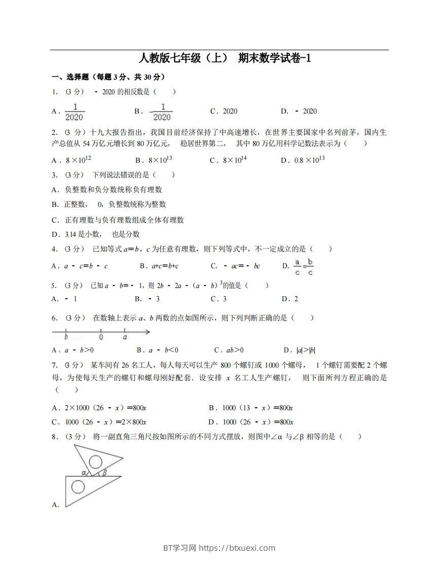 七年级（上）数学期末试卷6-1卷人教版-BT学习网