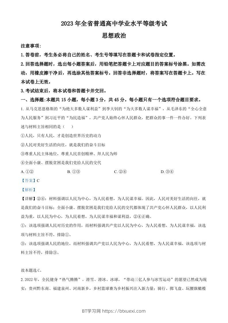 2023年高考政治试卷（山东）（含答案）-BT学习网