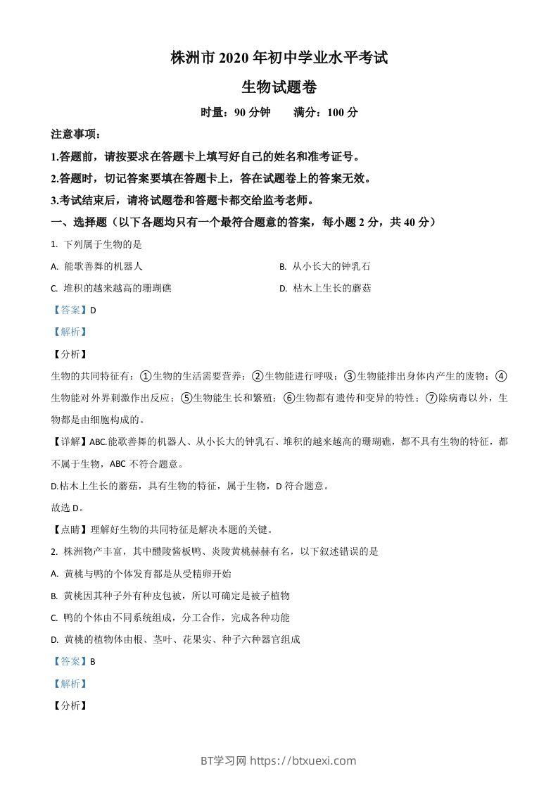 湖南省株洲市2020年中考生物试题（含答案）-BT学习网