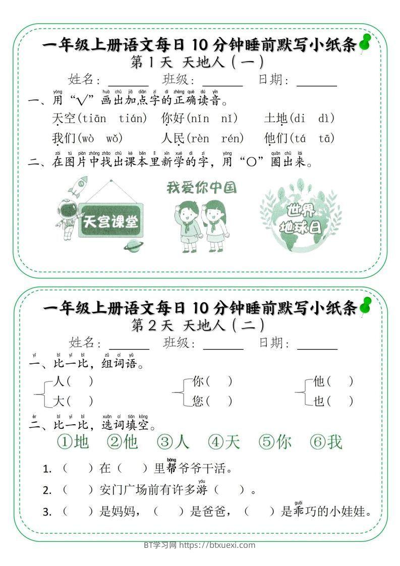 一年级上册语文每日10分钟睡前默写小纸条-BT学习网