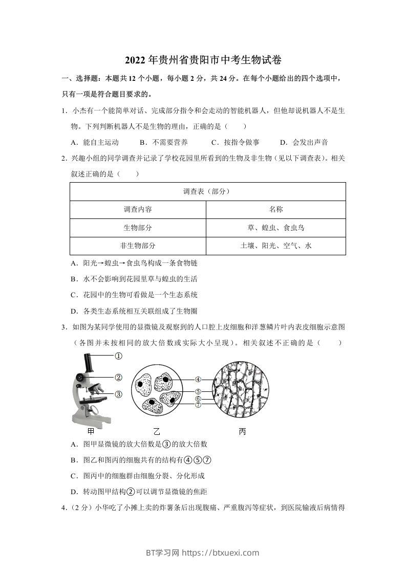 2022年贵州省贵阳市中考生物试卷及答案-BT学习网