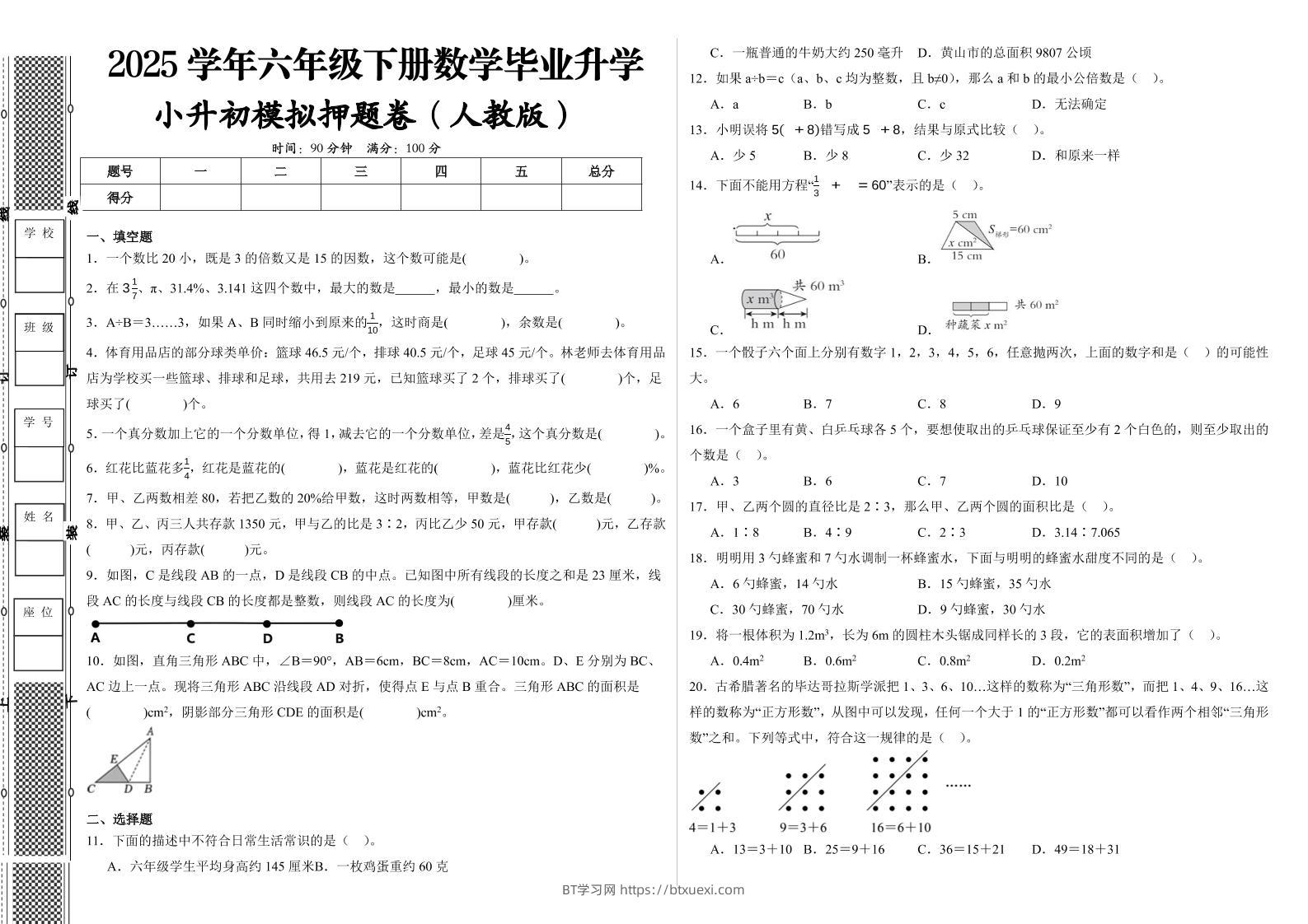 2024-2025学年人教版六年级下册小升初全真模拟数学试卷（提高03）-BT学习网