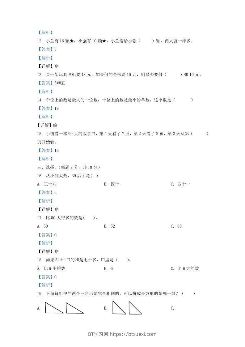 图片[3]-2020-2021学年江苏省无锡市滨湖区一年级下册数学期末试题及答案(Word版)-BT学习网