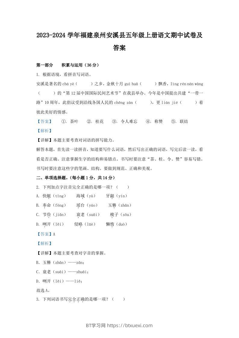2023-2024学年福建泉州安溪县五年级上册语文期中试卷及答案(Word版)-BT学习网