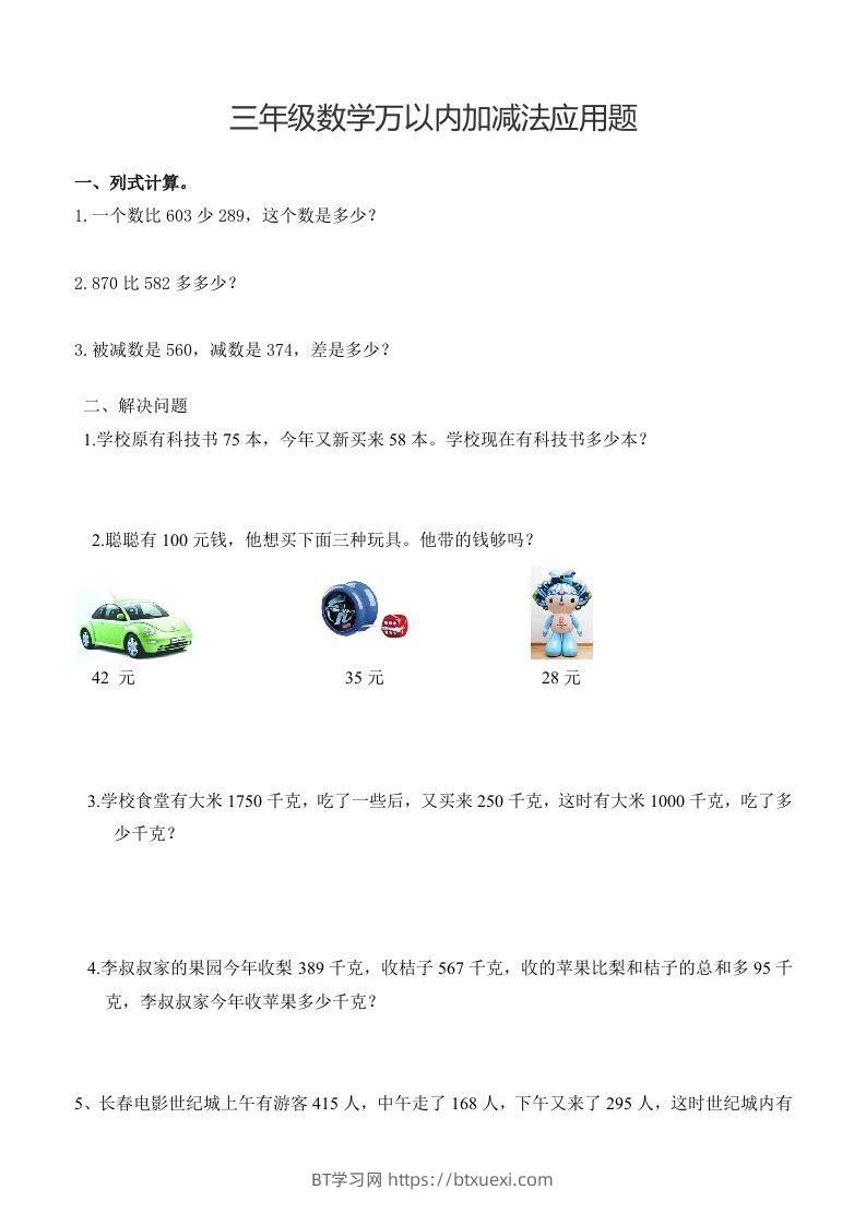 三下数学万以内加减法应用题-BT学习网