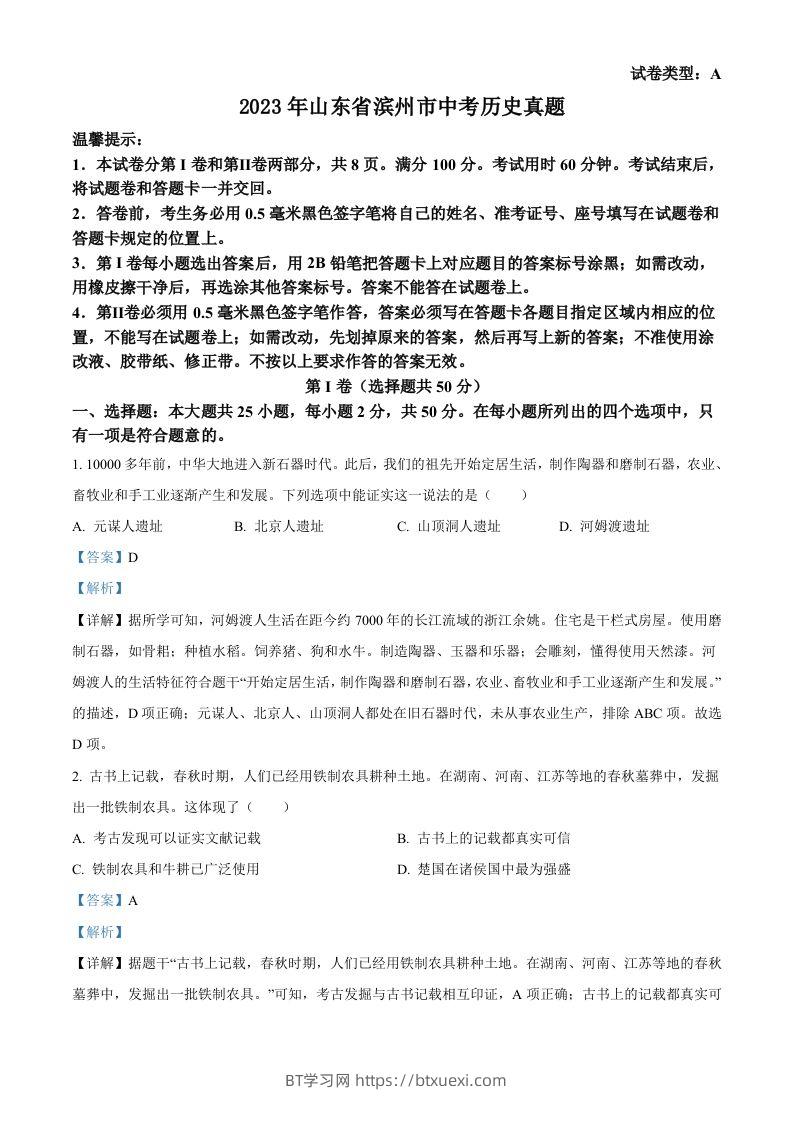 2023年山东省滨州市中考历史真题（含答案）-BT学习网