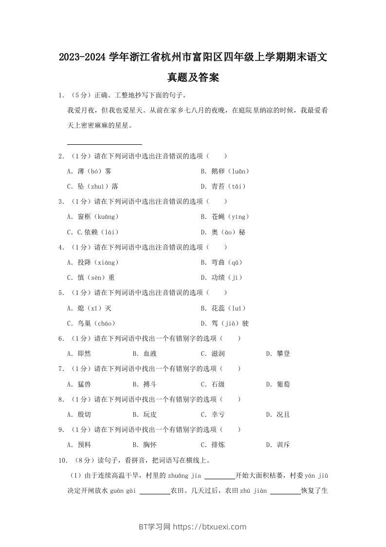 2023-2024学年浙江省杭州市富阳区四年级上学期期末语文真题及答案(Word版)-BT学习网