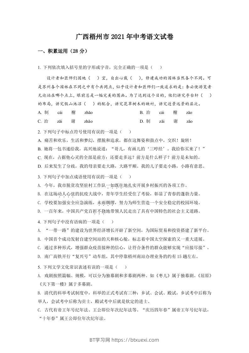 广西梧州市2021年中考语文试题（空白卷）-BT学习网