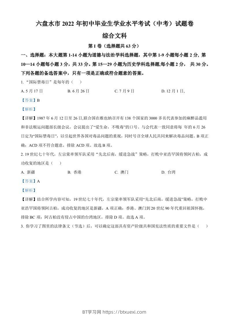 2022年贵州省六盘水市中考历史真题（含答案）-BT学习网