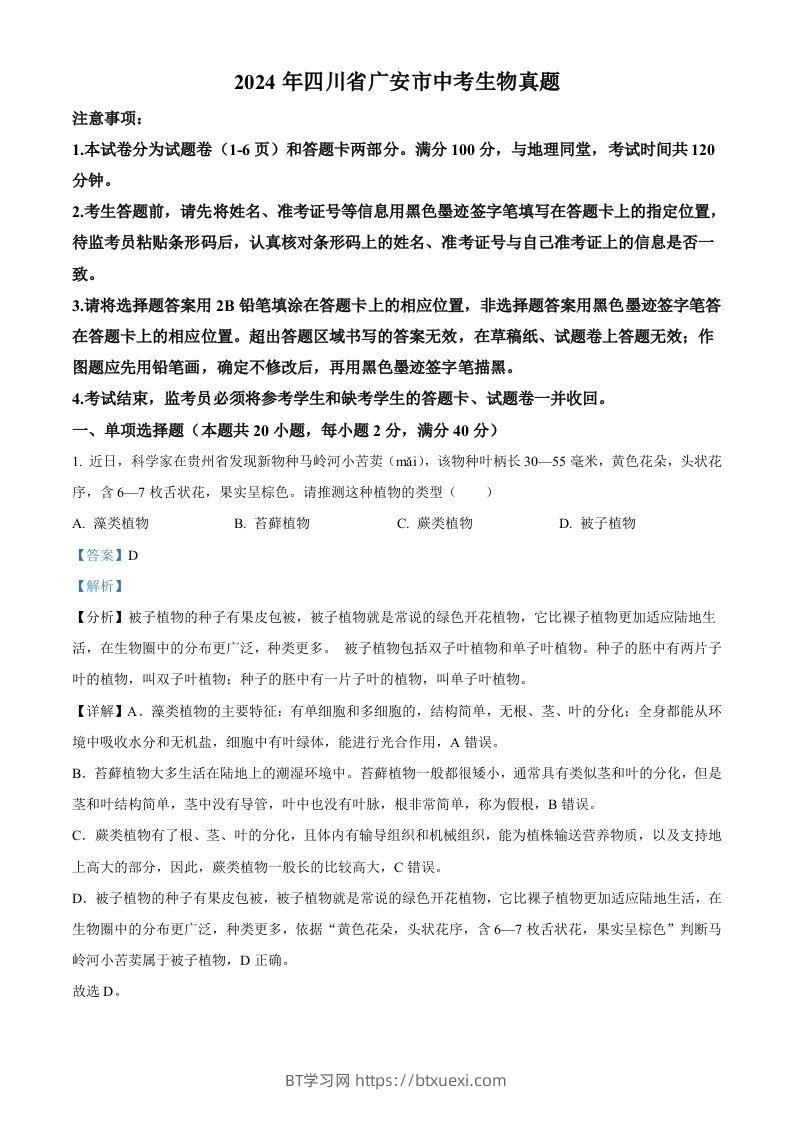2024年四川省广安市中考生物真题（含答案）-BT学习网