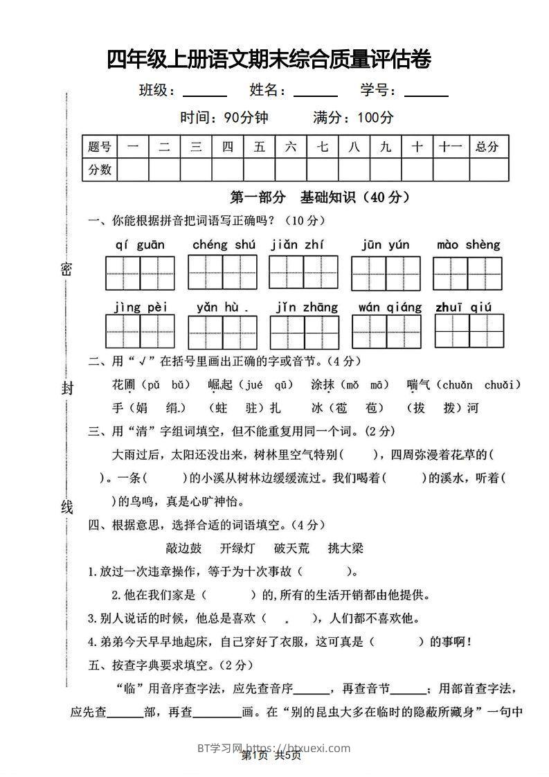 四年级上册语文期末综合质量评估卷-BT学习网