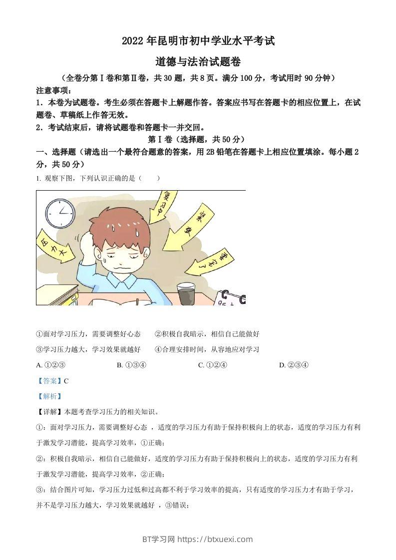 2022年云南省昆明市中考道德与法治真题（含答案）-BT学习网