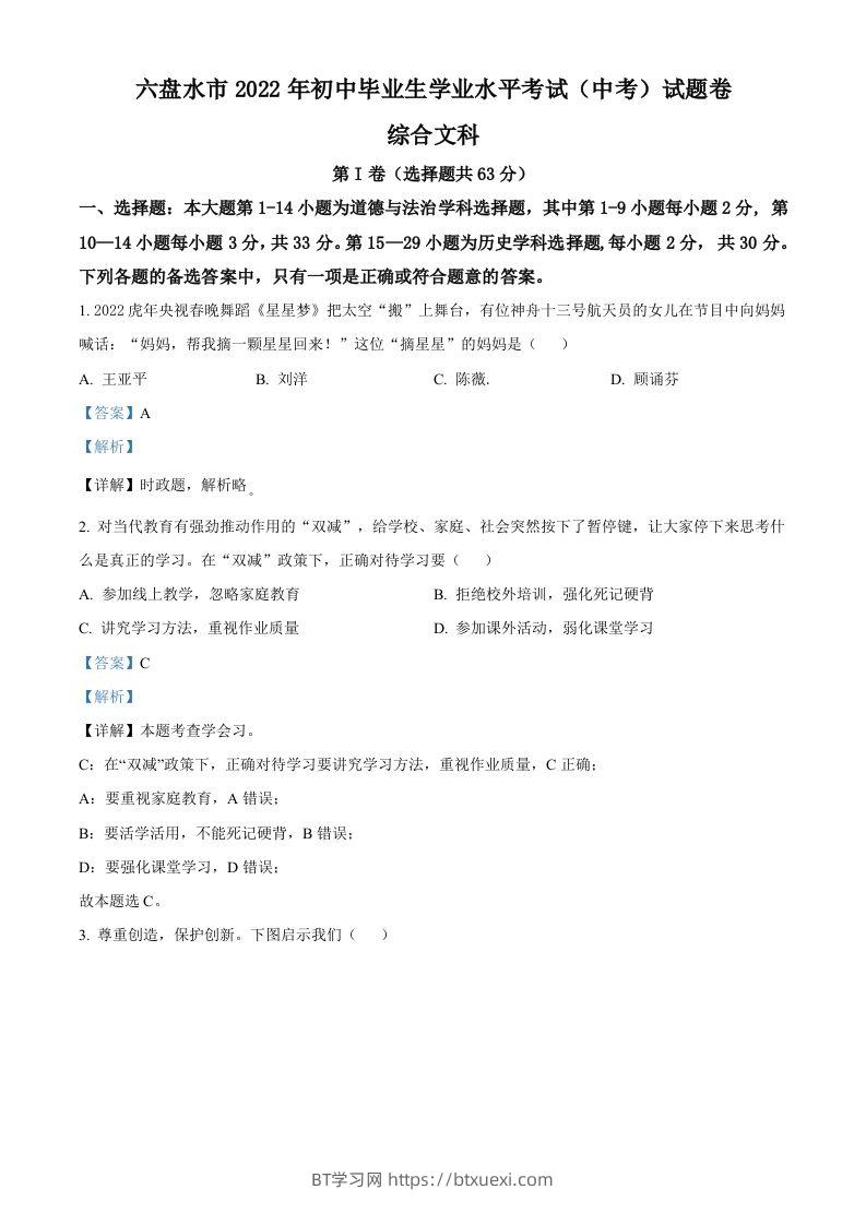 2022年贵州省六盘水市中考道德与法治真题（含答案）-BT学习网