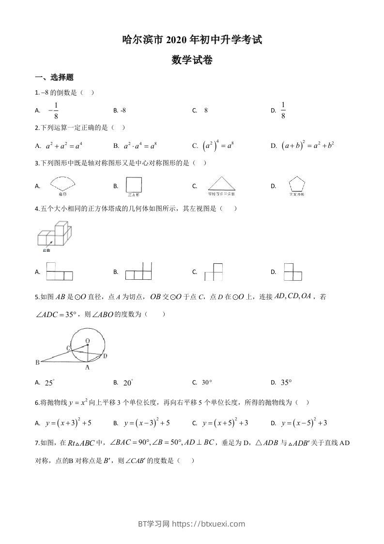 黑龙江省哈尔滨市2020年中考数学试题（空白卷）-BT学习网