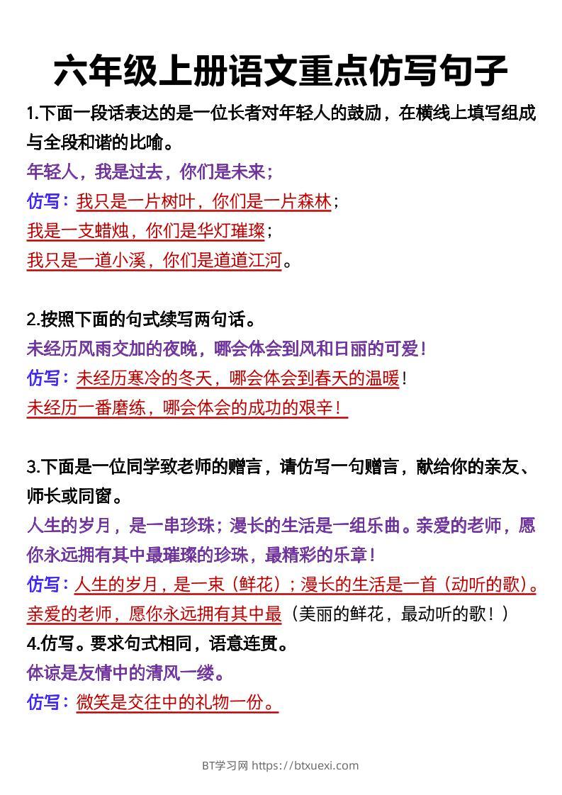 六上语文重点仿写句子9页-BT学习网