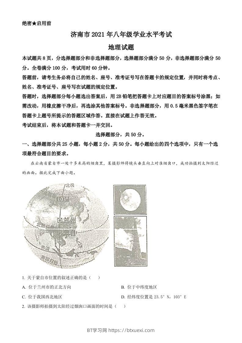 2021年山东省济南市中考地理真题（含答案）-BT学习网