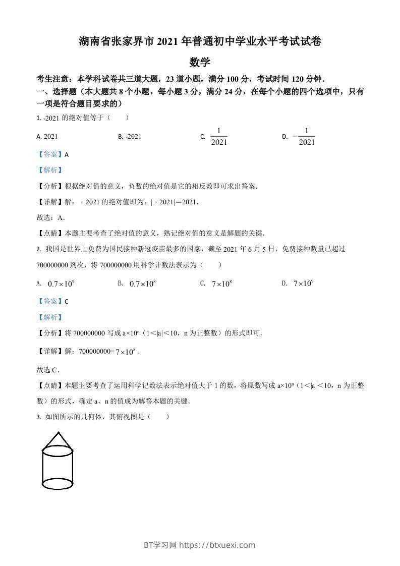 湖南省张家界市2021年中考数学真题试题（含答案）-BT学习网