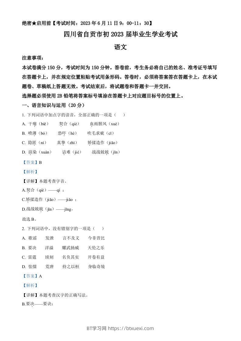 2023年四川省自贡市中考语文真题（含答案）-BT学习网