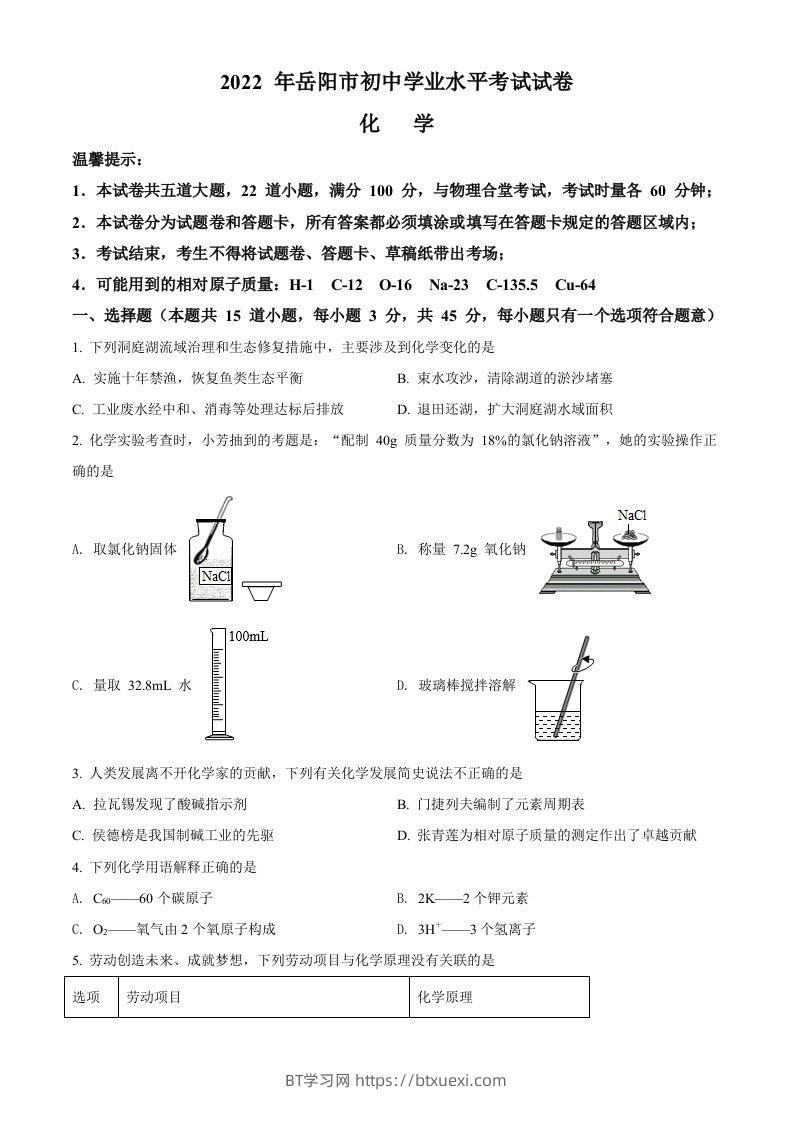 2022年湖南省岳阳市中考化学真题（空白卷）-BT学习网