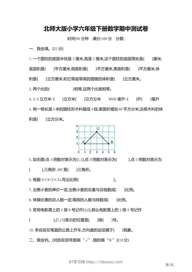 六年级下北师大数学期中检测卷附答案（共6套59页）-BT学习网