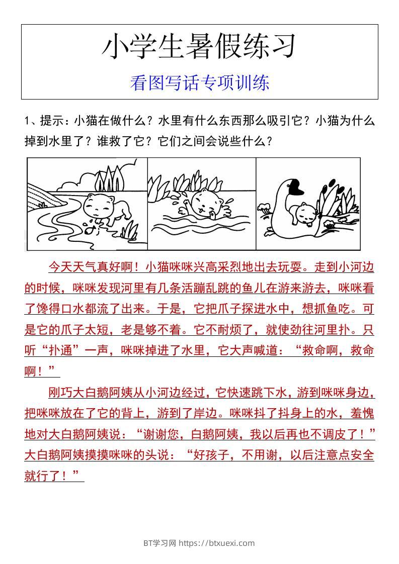 小学生暑假练习看图写话专项训练-小升初语文-BT学习网