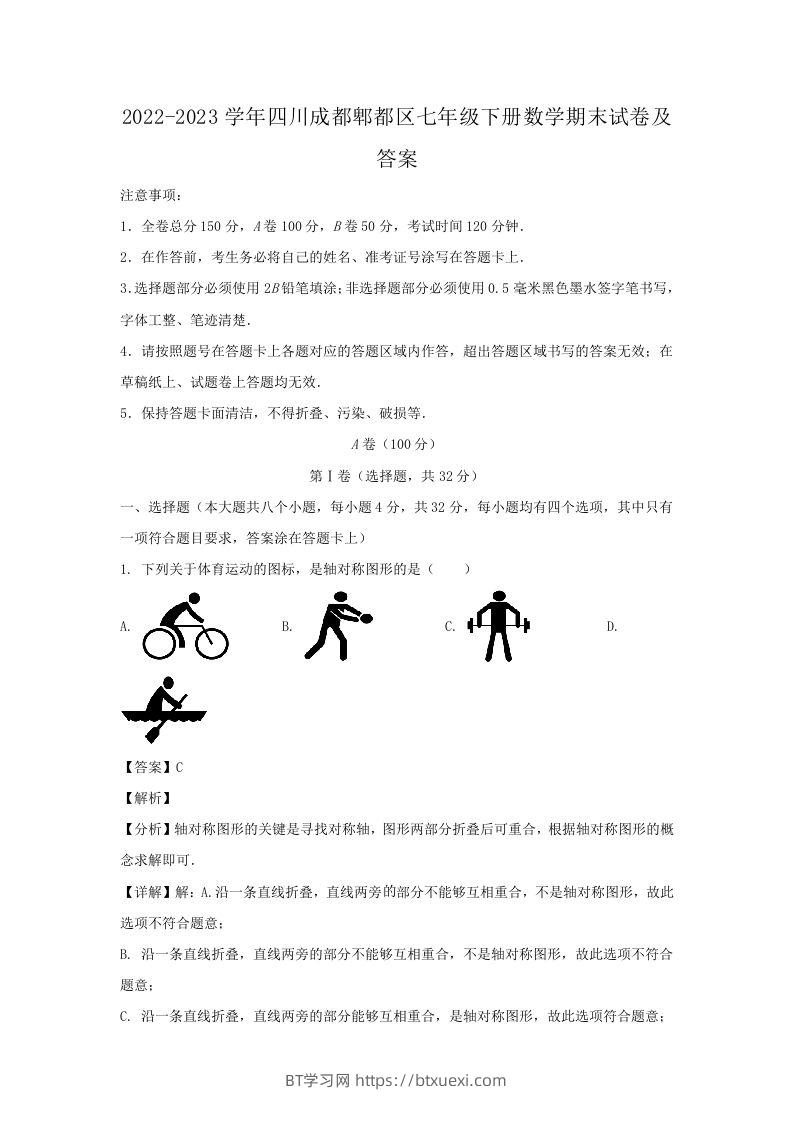 2022-2023学年四川成都郫都区七年级下册数学期末试卷及答案(Word版)-BT学习网
