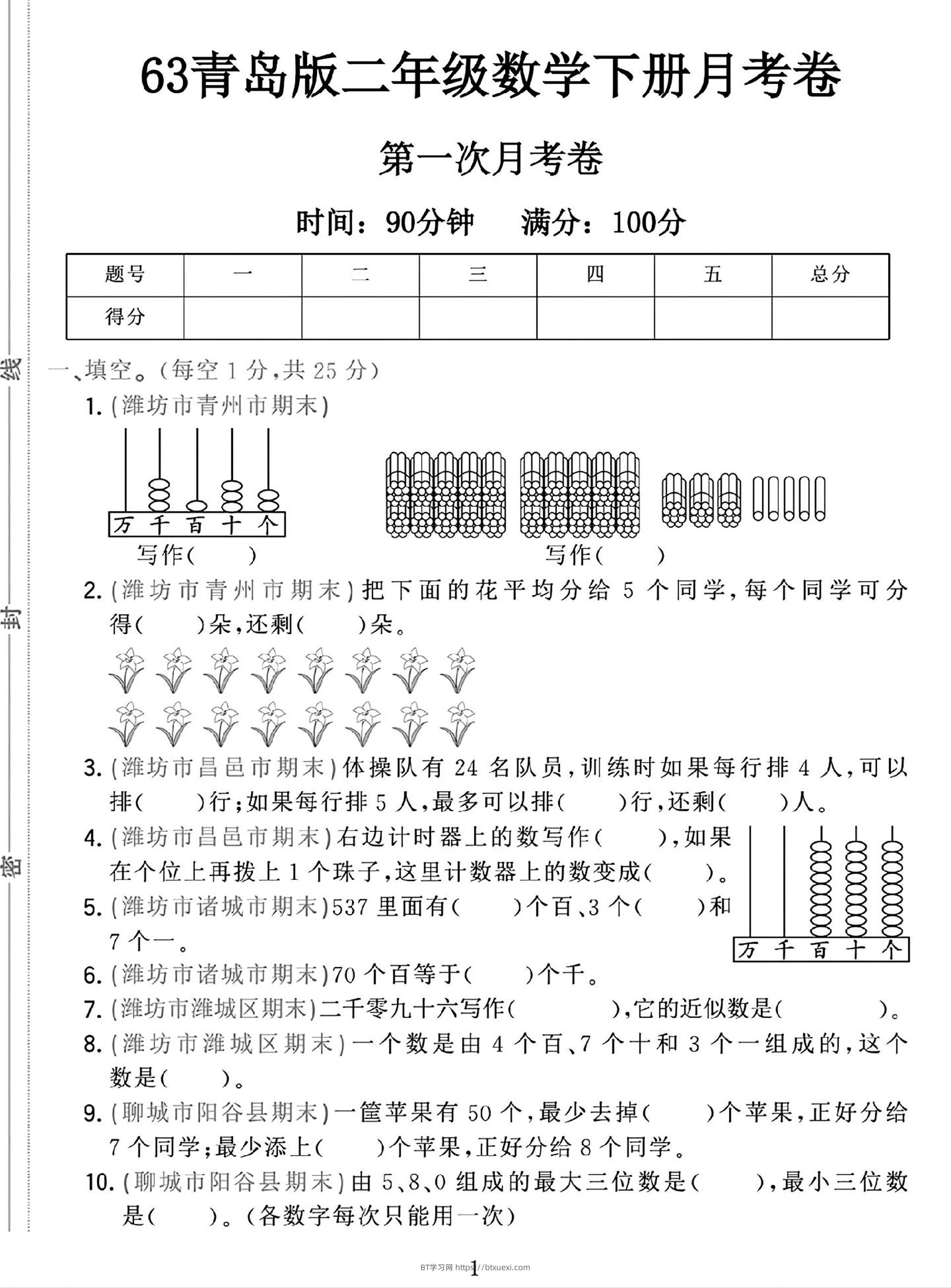 二年级下25学年青岛63版数学第一次月考检测卷-1-BT学习网