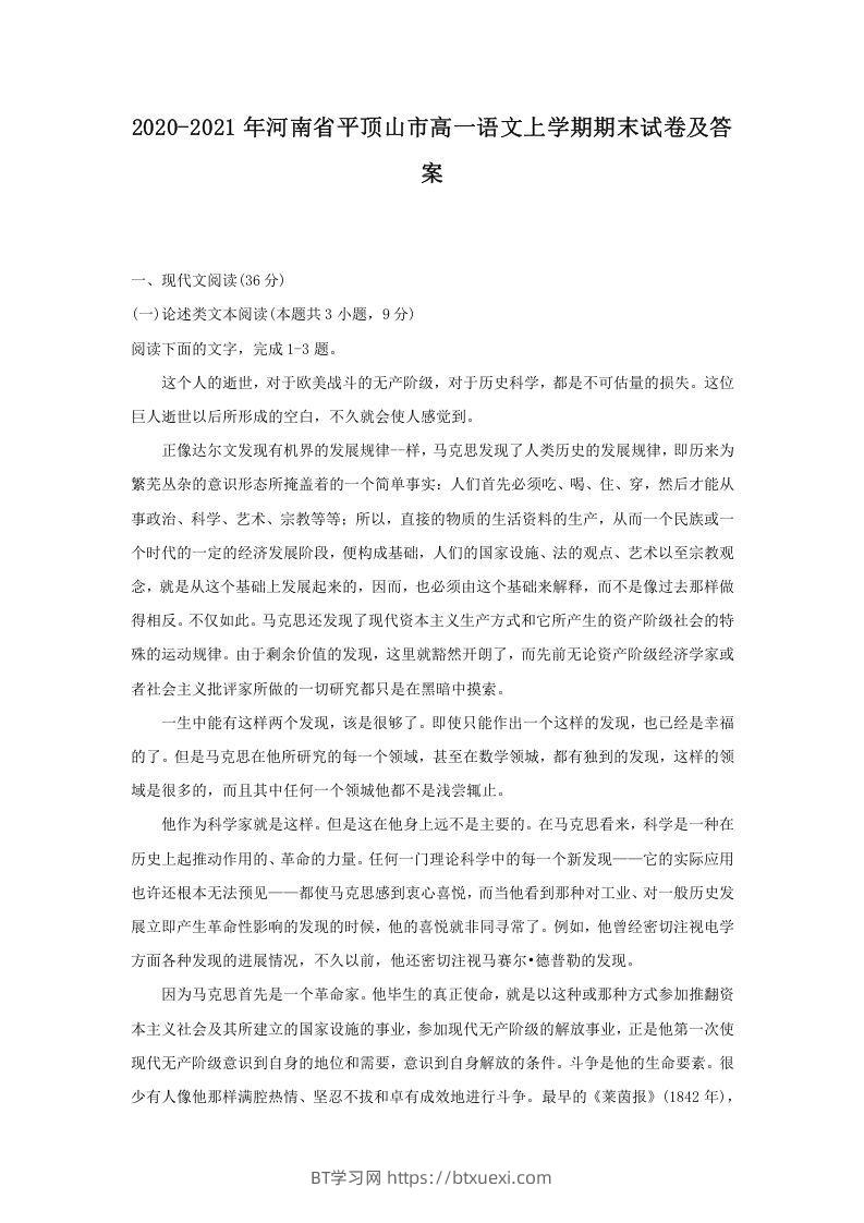 2020-2021年河南省平顶山市高一语文上学期期末试卷及答案(Word版)-BT学习网