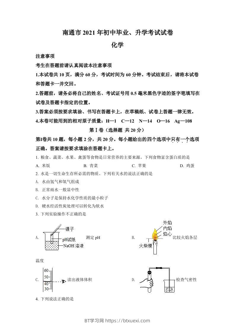 2021年江苏省南通市中考化学试题（空白卷）-BT学习网