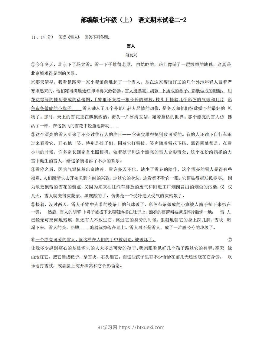 七年级（上）语文期末试卷2-2卷部编版-BT学习网