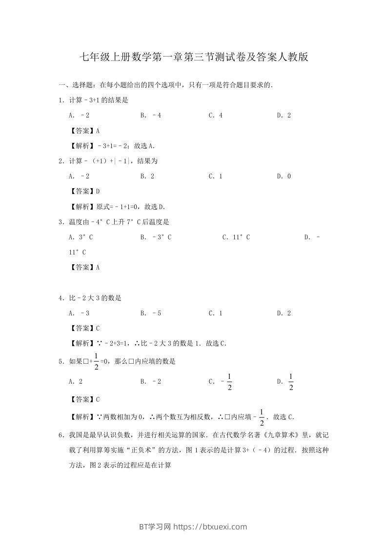 七年级上册数学第一章第三节测试卷及答案人教版(Word版)-BT学习网