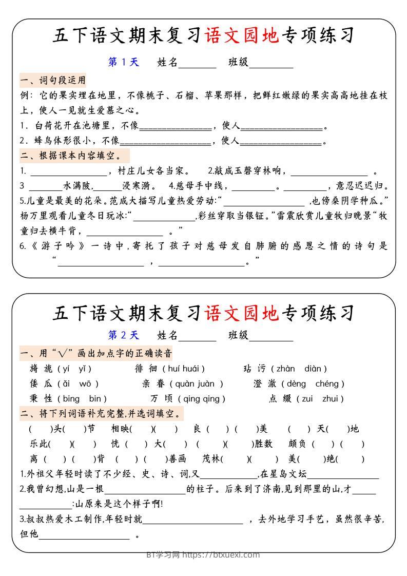 【期末复习语文园地专项练习】五下语文-BT学习网
