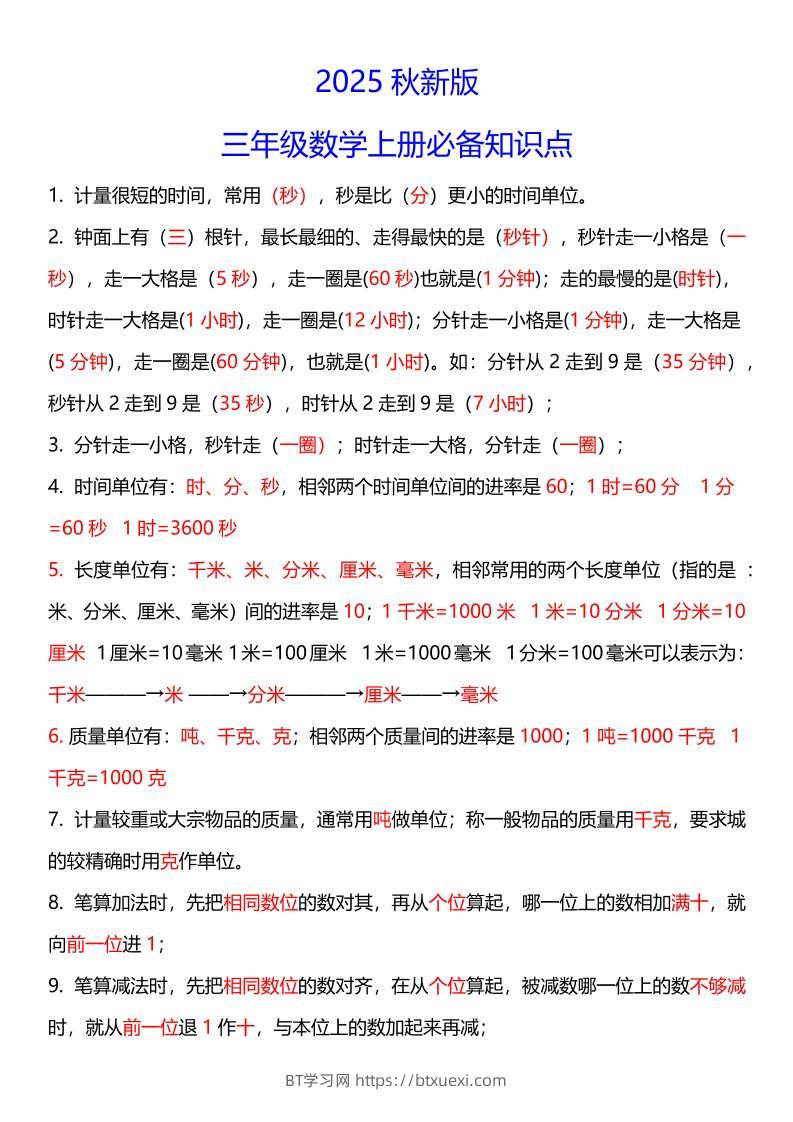 【2025秋新版】三年级数学上册必考考点总结+易错陷阱题！-BT学习网