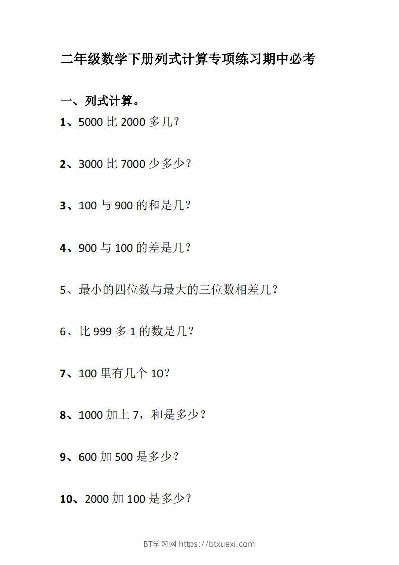 二下数学列式计算专项练习-BT学习网