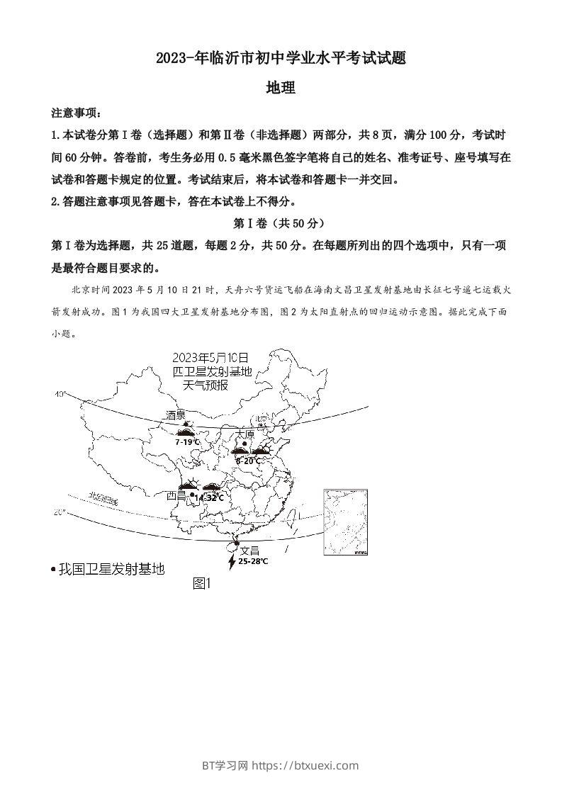 2023年山东省临沂市中考地理真题（含答案）-BT学习网