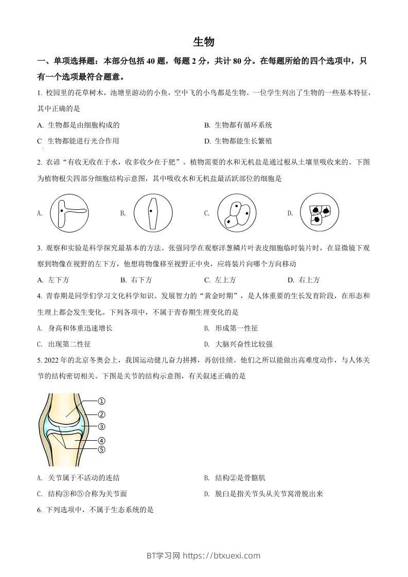2022年江苏省宿迁市中考生物真题（空白卷）-BT学习网