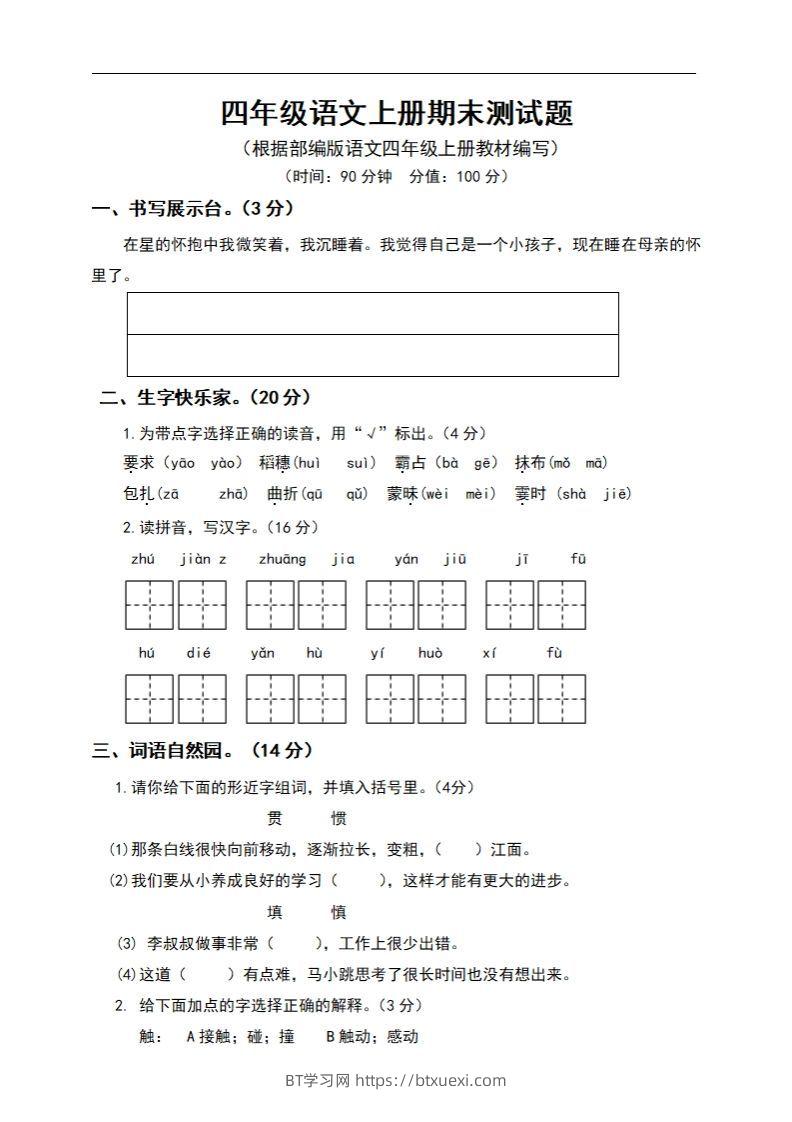 四上语文期末真题测试卷.6-BT学习网