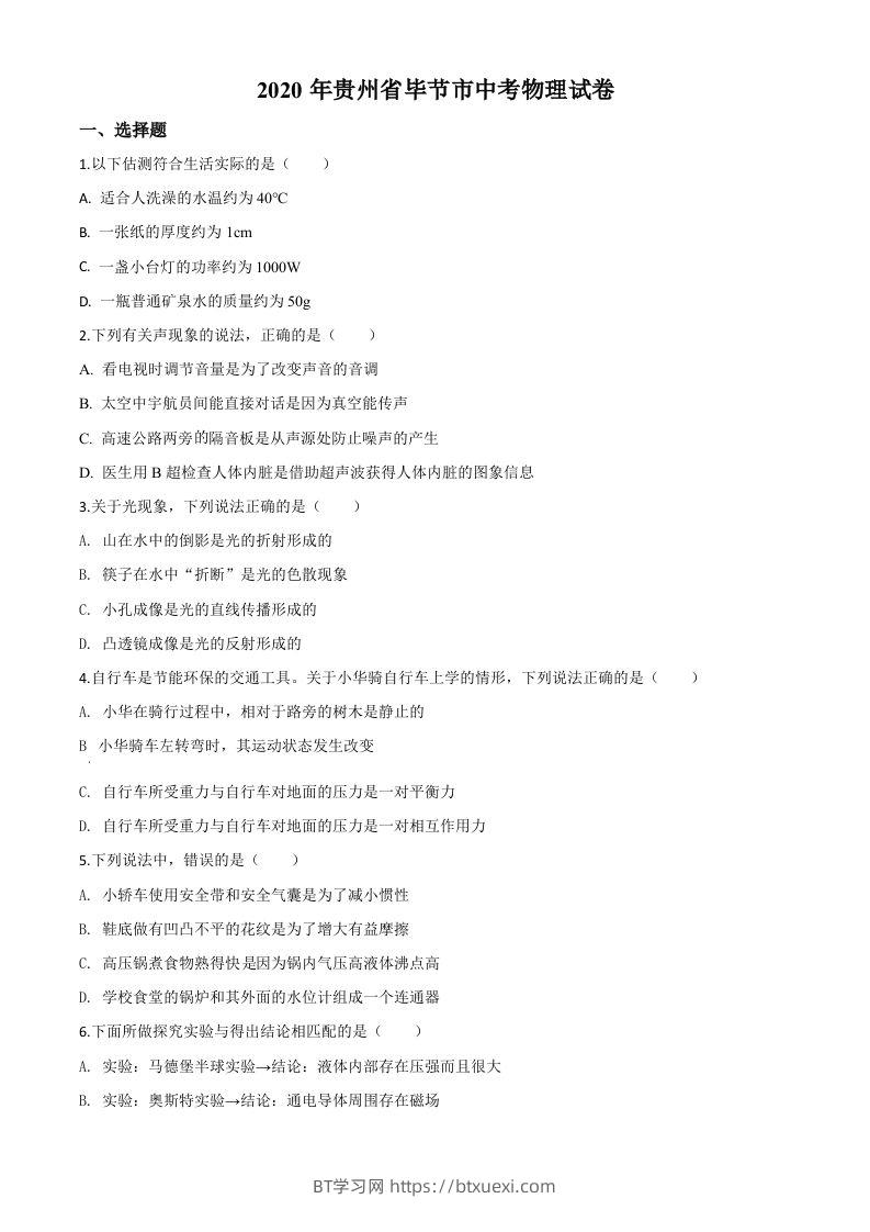 2020年贵州省毕节市中考物理试题（空白卷）-BT学习网