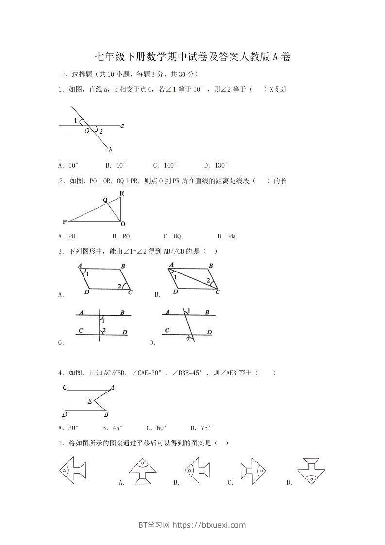 七年级下册数学期中试卷及答案人教版A卷(Word版)-BT学习网
