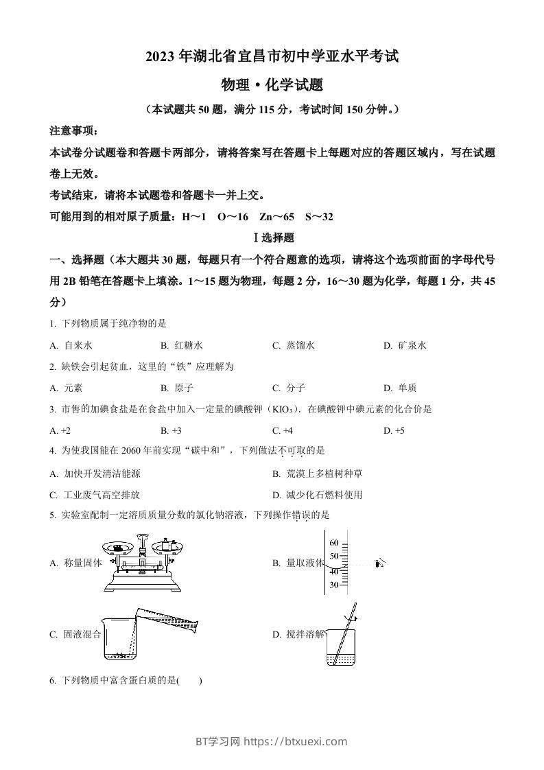 2023年湖北省宜昌市中考化学真题（空白卷）-BT学习网