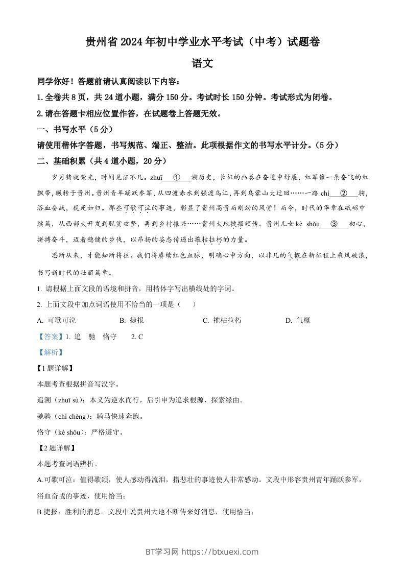 2024年贵州省中考语文真题（含答案）-BT学习网