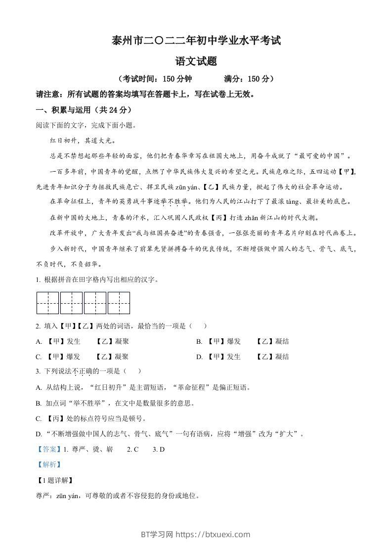 2022年江苏省泰州市中考语文真题（含答案）-BT学习网