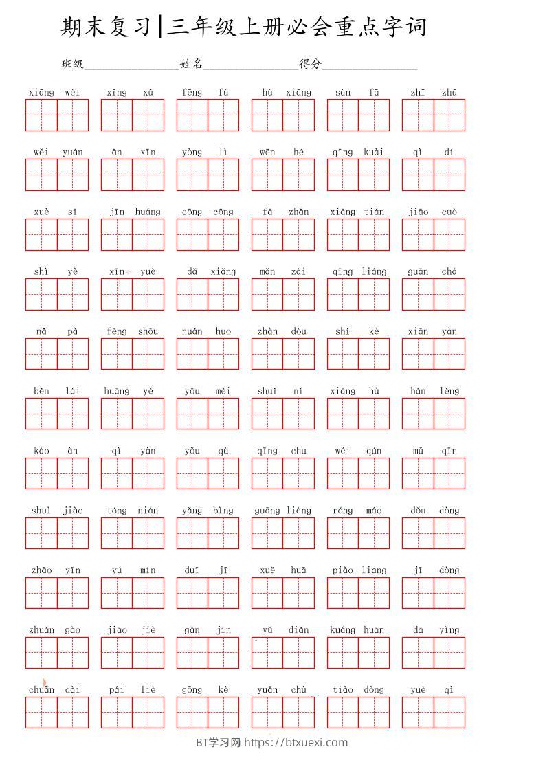 三上语文-期末必会重点词语-BT学习网