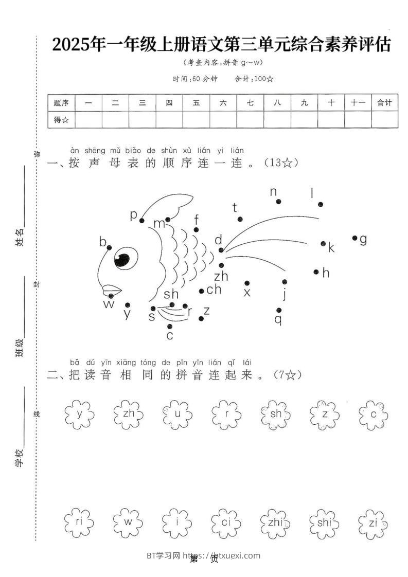 25学年一上语文第三单元综合素养评估卷（含答案5页）-BT学习网